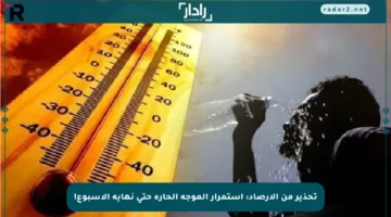 تحذير من الأرصاد: استمرار الموجة الحارة حتى نهاية الأسبوع!